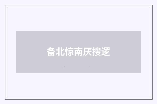 备北惊南厌搜逻
