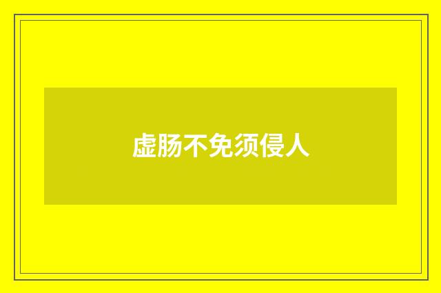 虚肠不免须侵人
