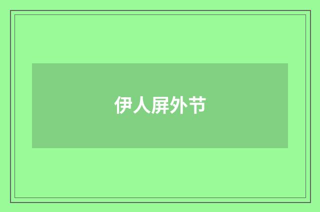 伊人屏外节