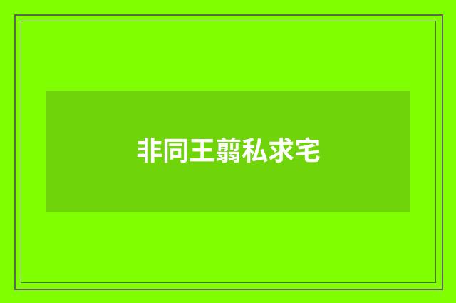 非同王翦私求宅