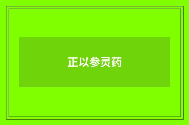 正以参灵药