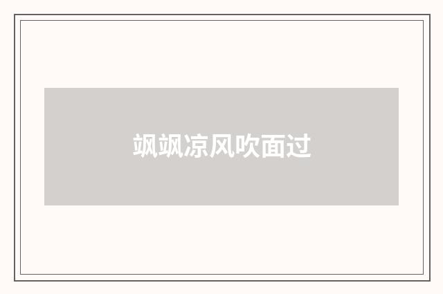 飒飒凉风吹面过