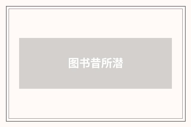 图书昔所潜