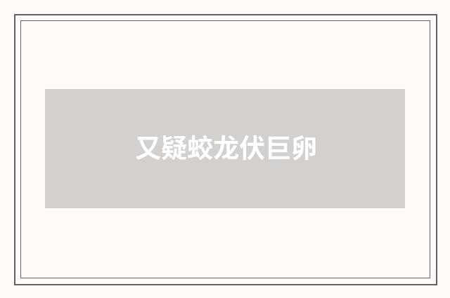 又疑蛟龙伏巨卵