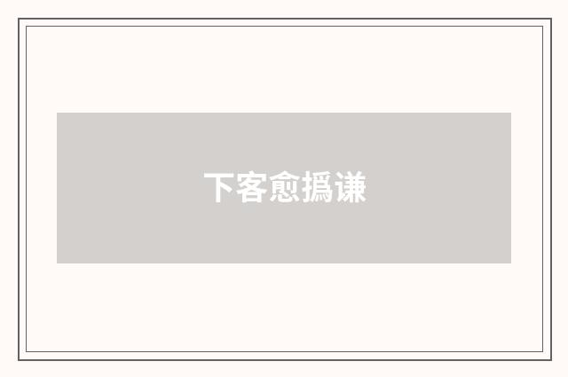 下客愈撝谦