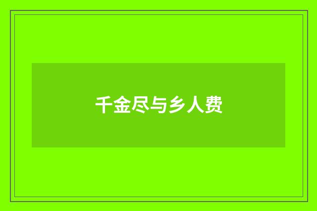 千金尽与乡人费