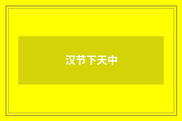 汉节下天中