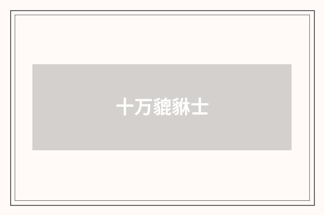 十万貔貅士