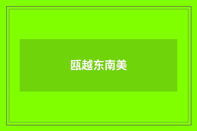 瓯越东南美
