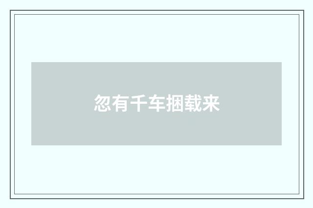 忽有千车捆载来