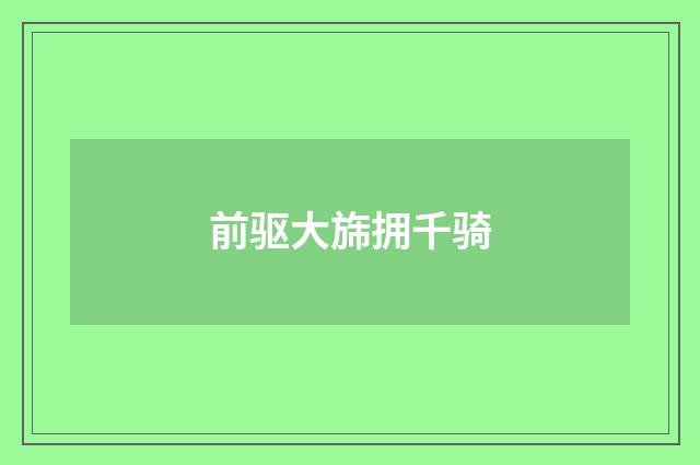 前驱大旆拥千骑