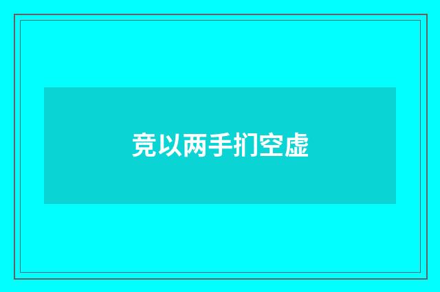 竞以两手扪空虚