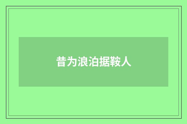 昔为浪泊据鞍人