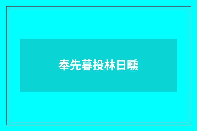 奉先暮投林日曛