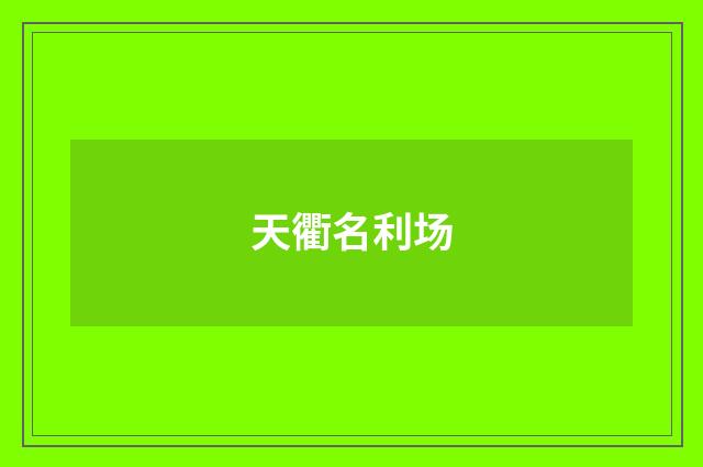 天衢名利场
