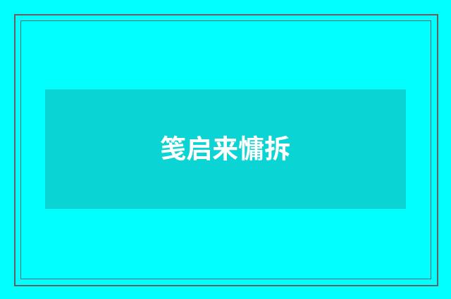 笺启来慵拆