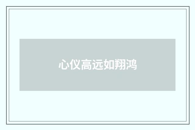 心仪高远如翔鸿