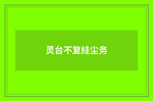 灵台不复絓尘务