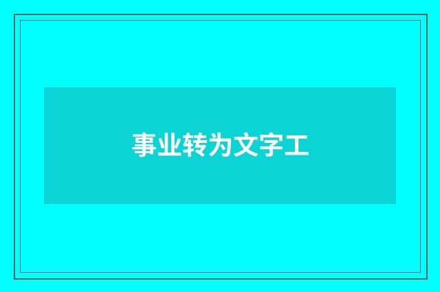 事业转为文字工