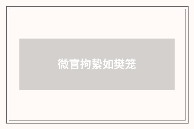 微官拘絷如樊笼