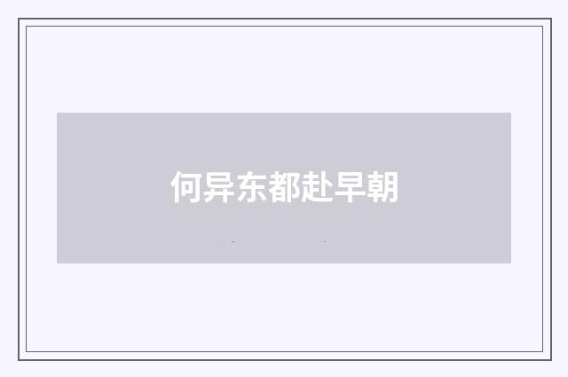 何异东都赴早朝