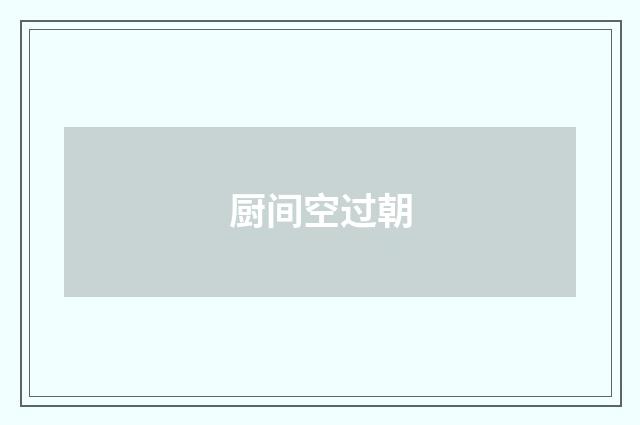 厨间空过朝
