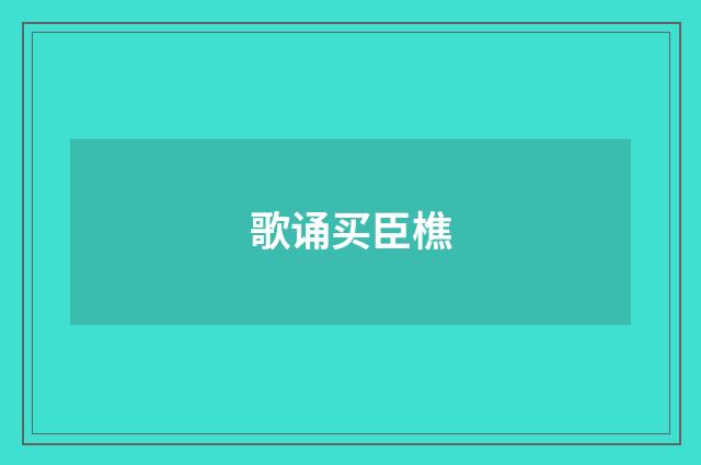 歌诵买臣樵