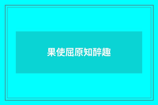果使屈原知醉趣