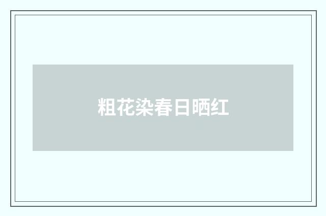 粗花染春日晒红
