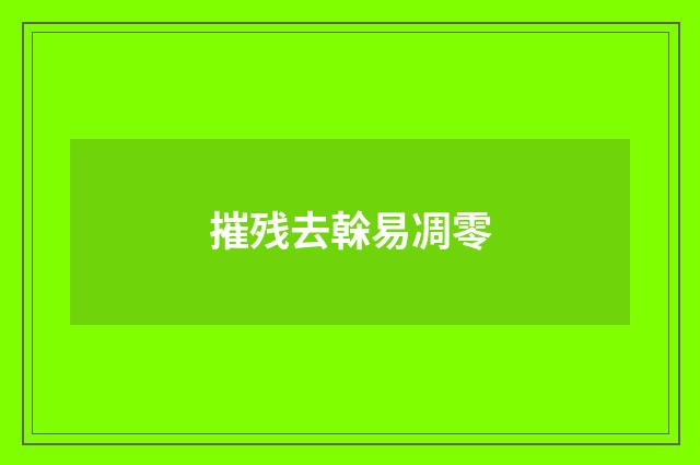 摧残去榦易凋零