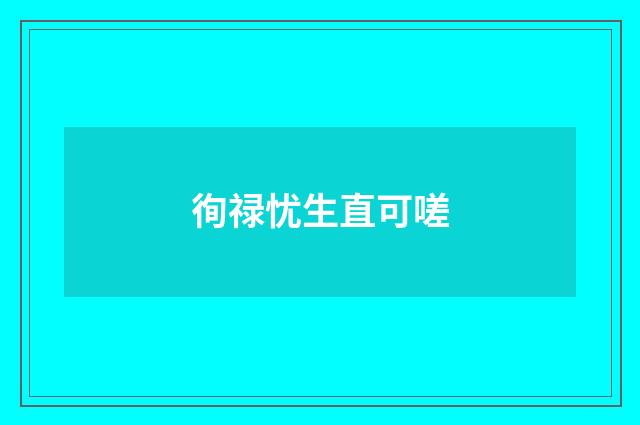 徇禄忧生直可嗟