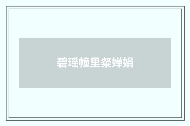 碧瑶幢里粲婵娟