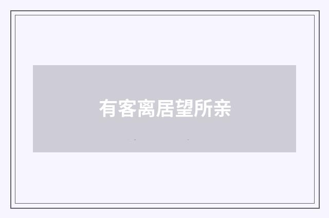有客离居望所亲