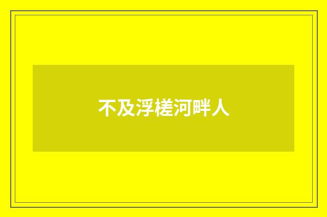 不及浮槎河畔人