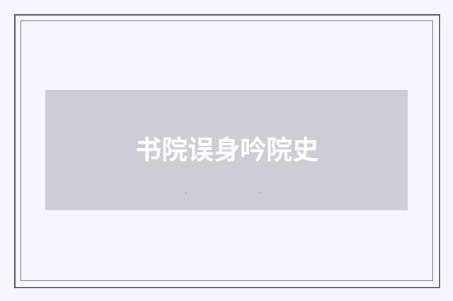 书院误身吟院史