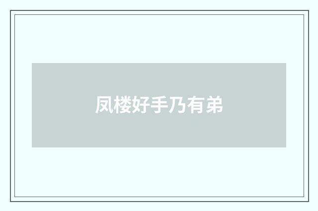 凤楼好手乃有弟
