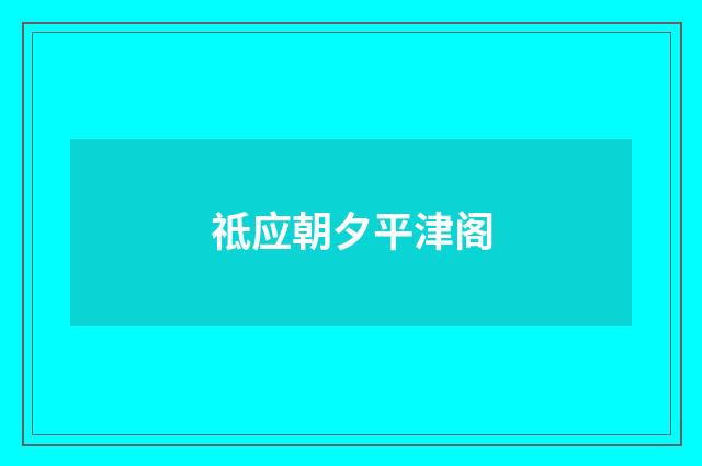 祗应朝夕平津阁