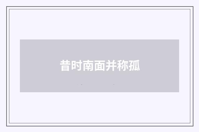 昔时南面并称孤