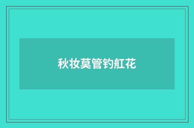 秋妆莫管钓舡花