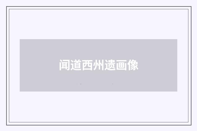 闻道西州遗画像