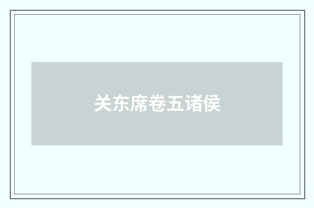 关东席卷五诸侯