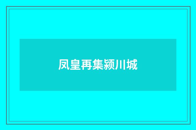 凤皇再集颍川城
