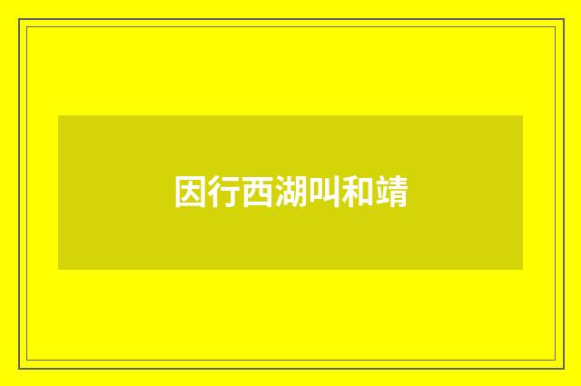 因行西湖叫和靖