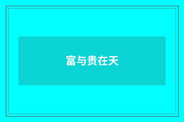 富与贵在天