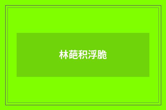 林葩积浮脆