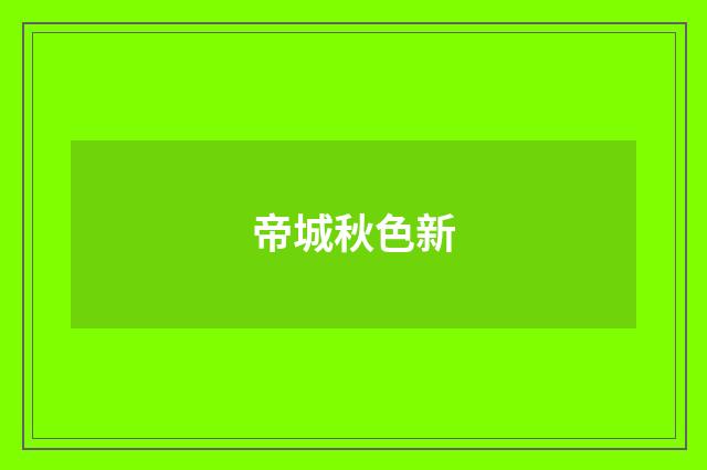 帝城秋色新
