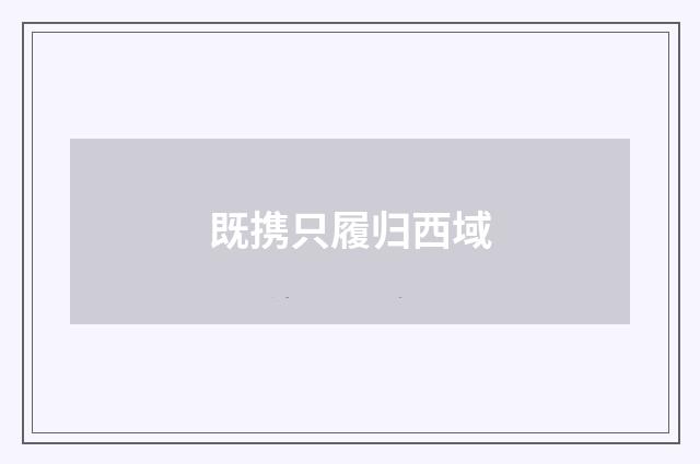 既携只履归西域