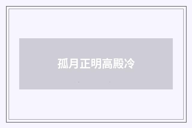 孤月正明高殿冷