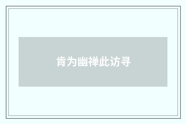 肯为幽禅此访寻