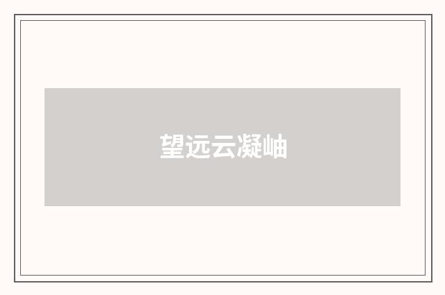 望远云凝岫